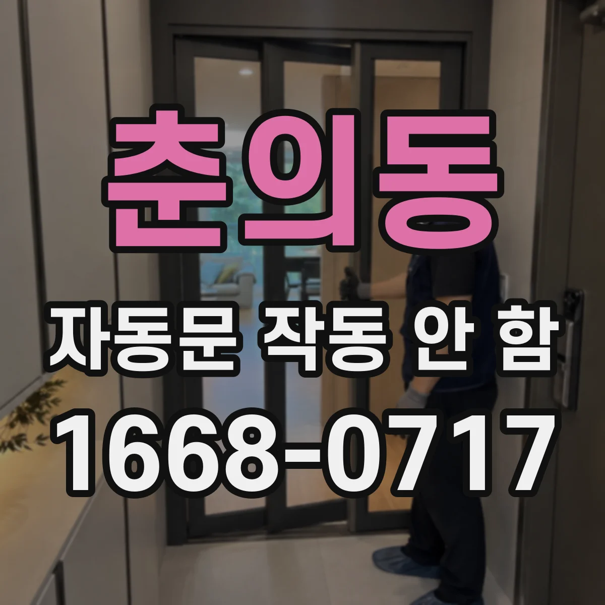 춘의동 자동문 작동 안 함