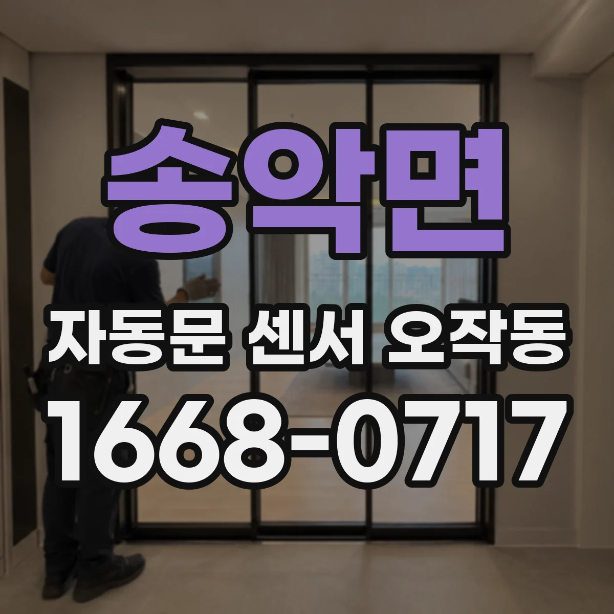 송악면 자동문 센서 오작동