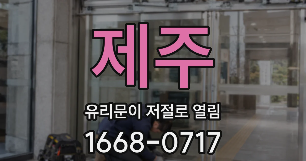 제주 유리문이 저절로 열림