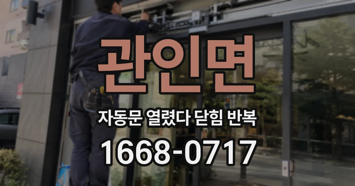 관인면 자동문 열렸다 닫힘 반복