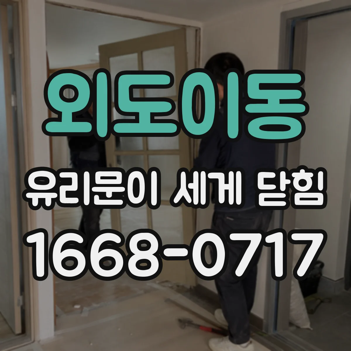 외도이동 유리문이 세게 닫힘