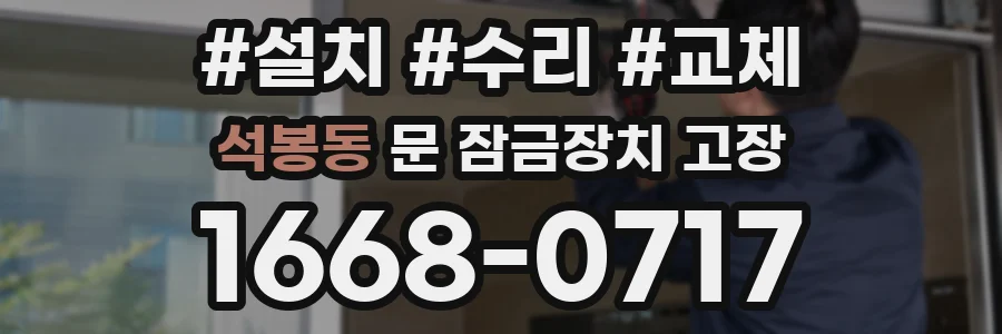 석봉동 문 잠금장치 고장