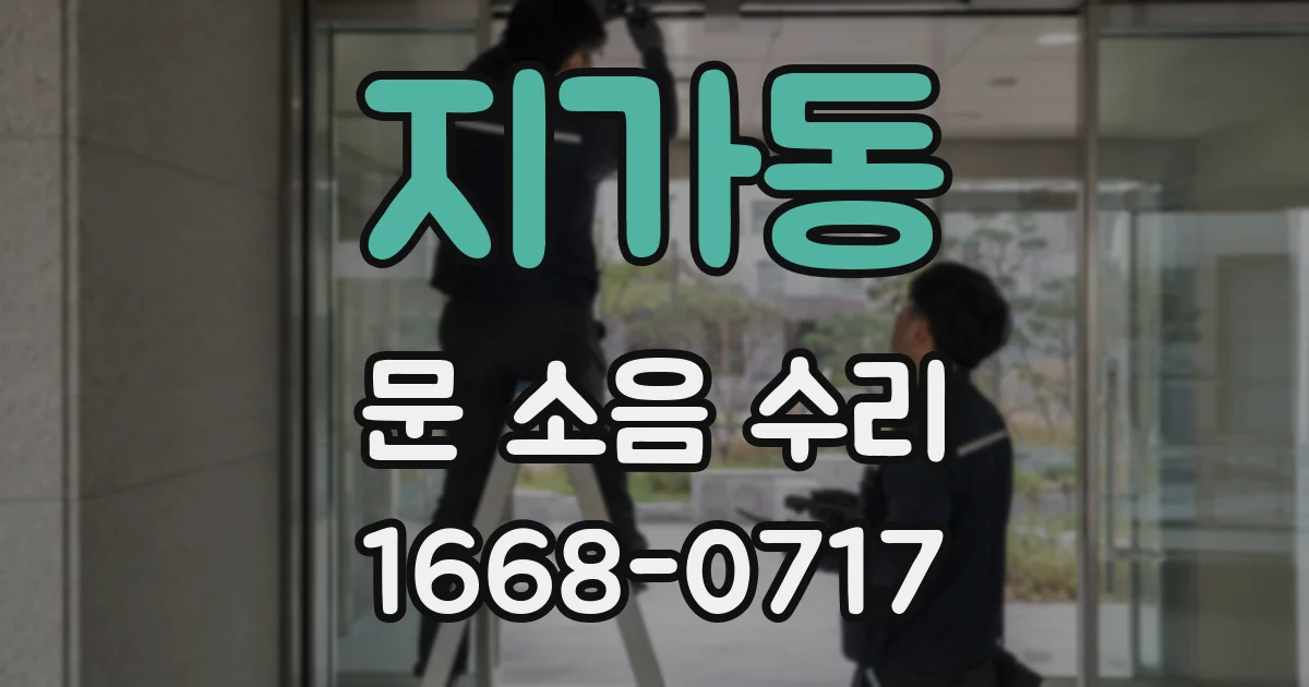 지가동 문 소음 수리