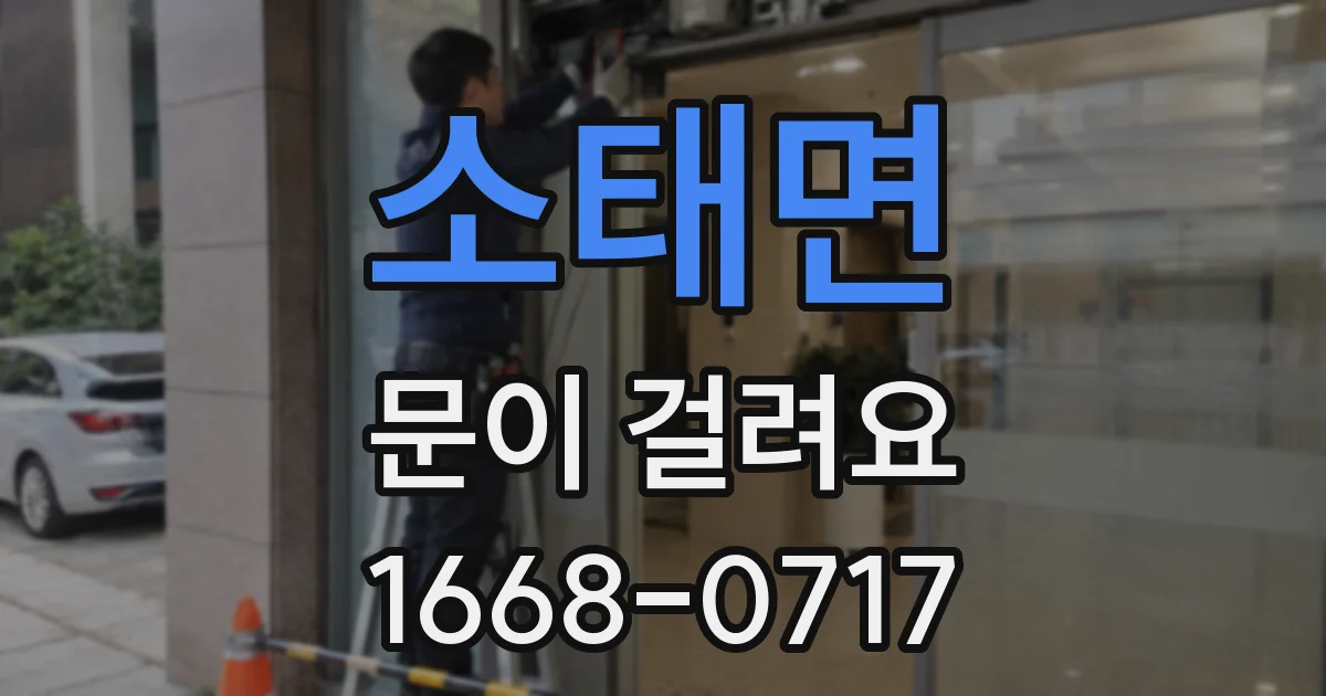 소태면 문이 걸려요