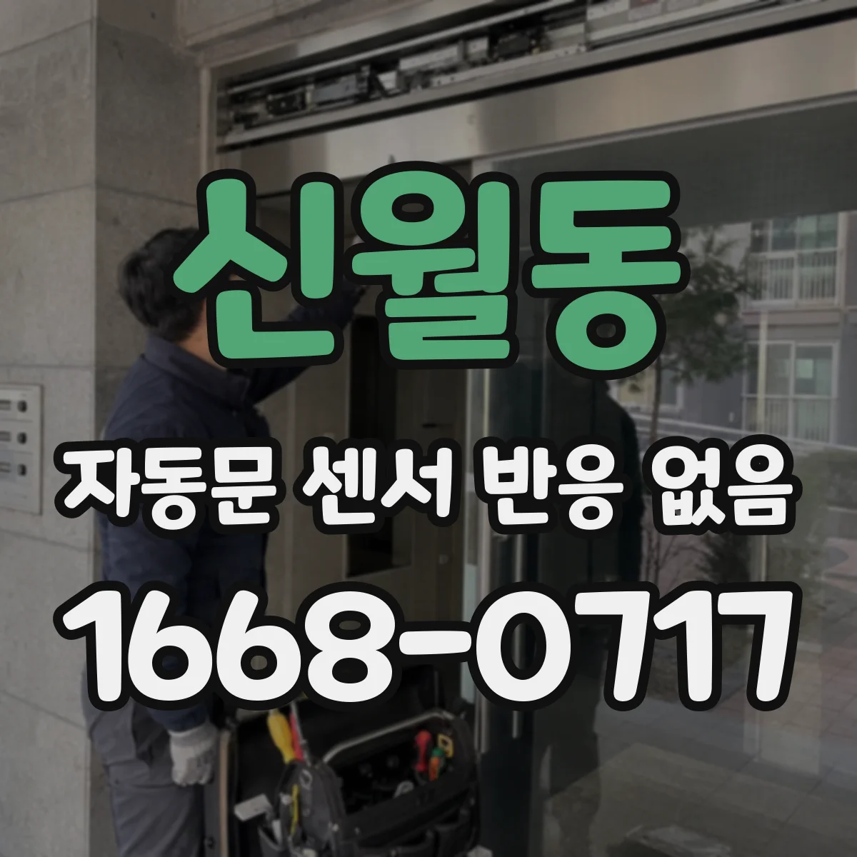 신월동 자동문 센서 반응 없음
