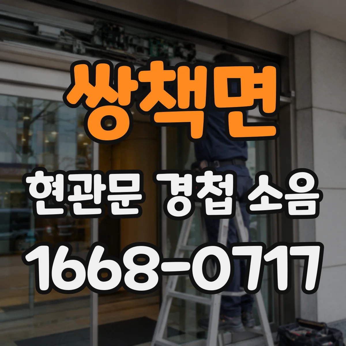 쌍책면 현관문 경첩 소음