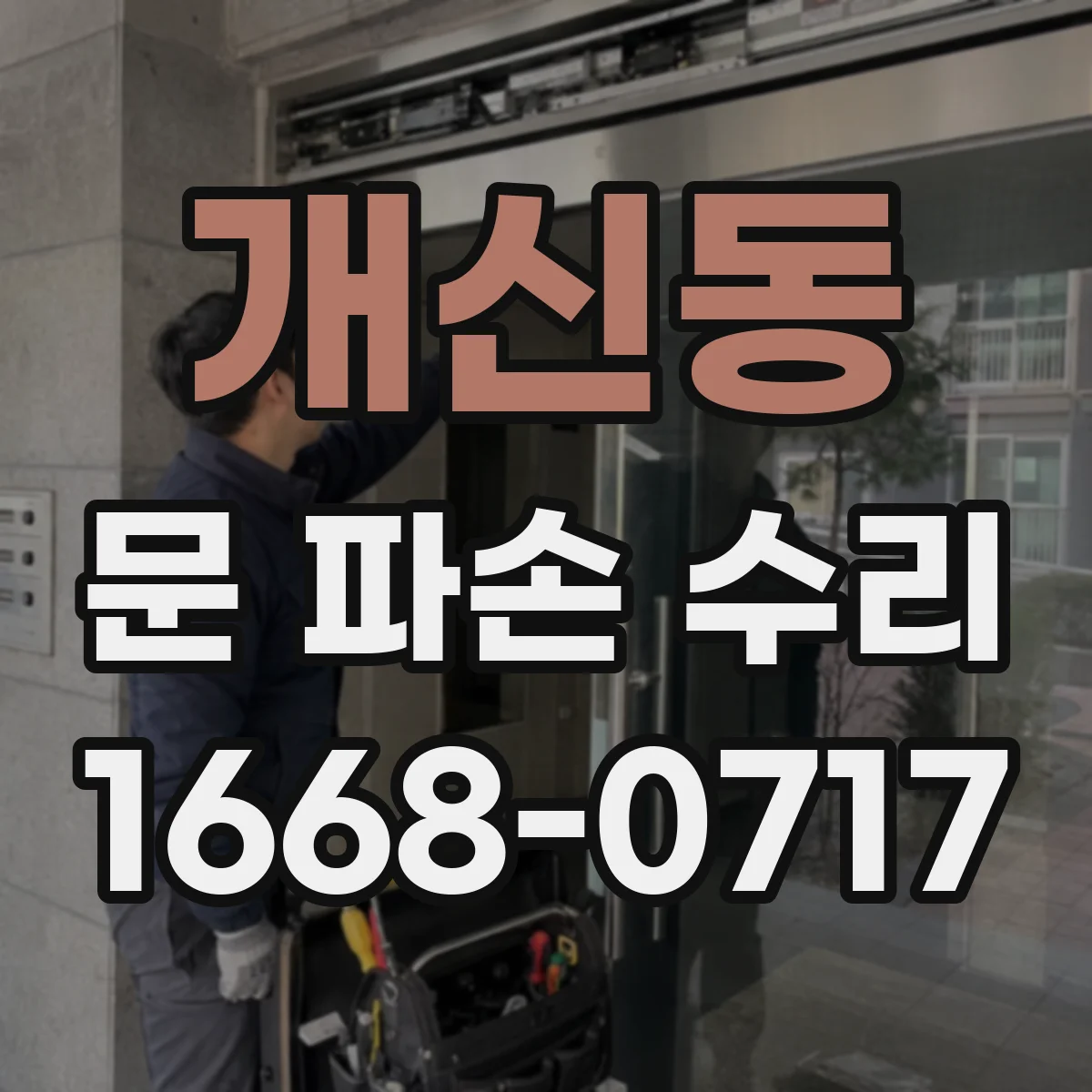 개신동 문 파손 수리