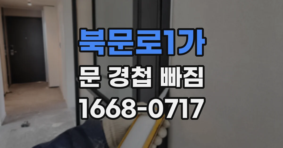 북문로1가 문 경첩 빠짐