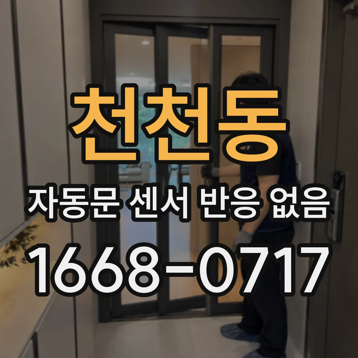 천천동 자동문 센서 반응 없음
