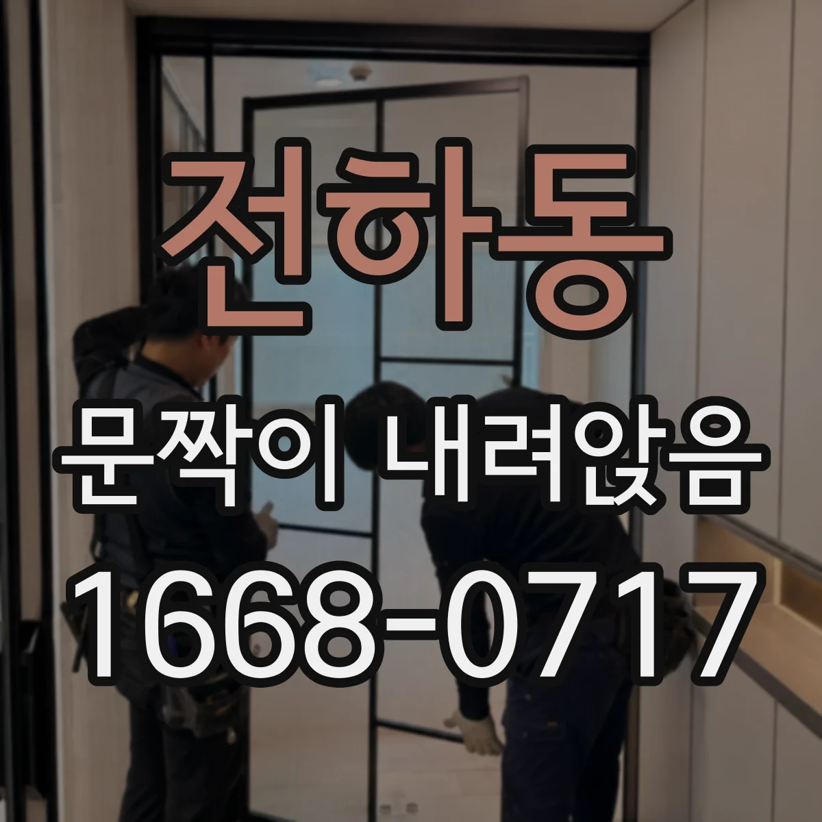 전하동 문짝이 내려앉음