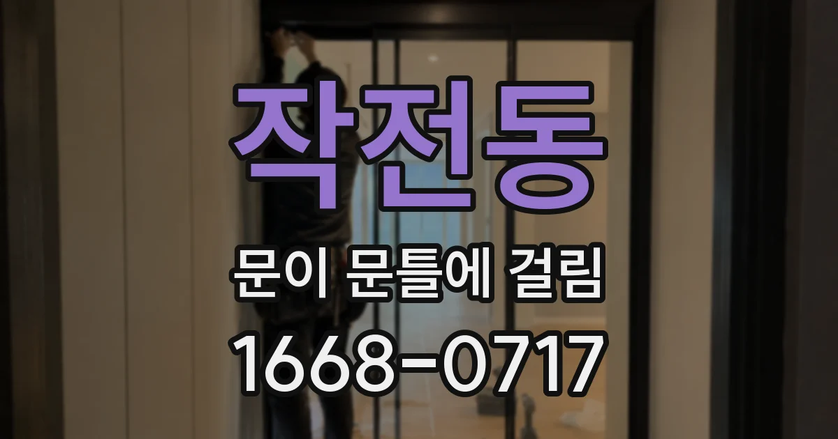 작전동 문이 문틀에 걸림