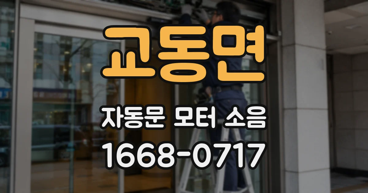 교동면 자동문 모터 소음