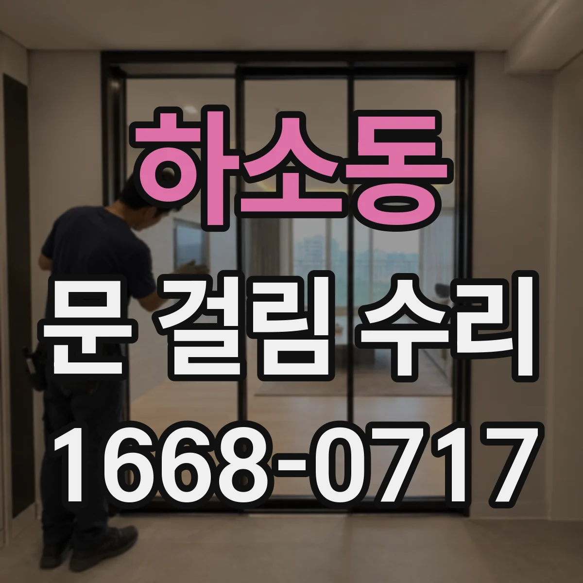 하소동 문 걸림 수리