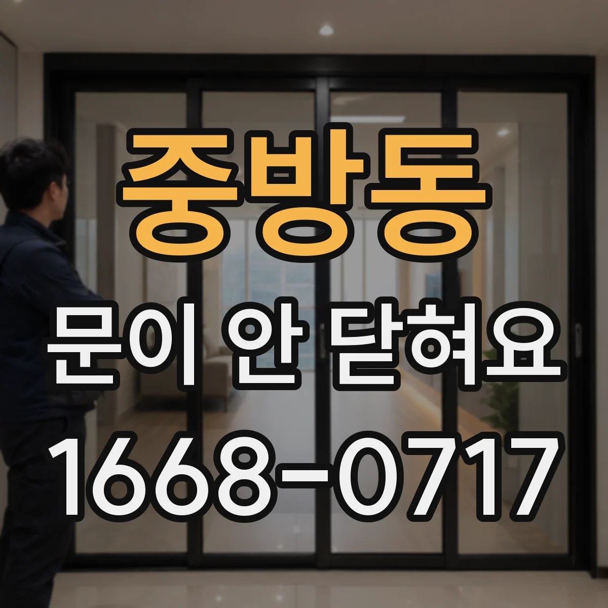 중방동 문이 안 닫혀요