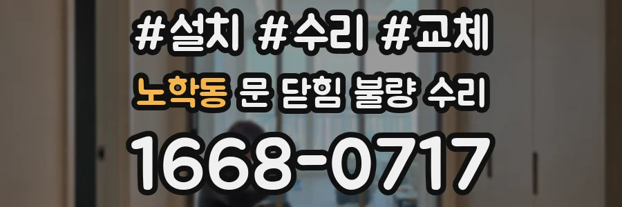 노학동 문 닫힘 불량 수리
