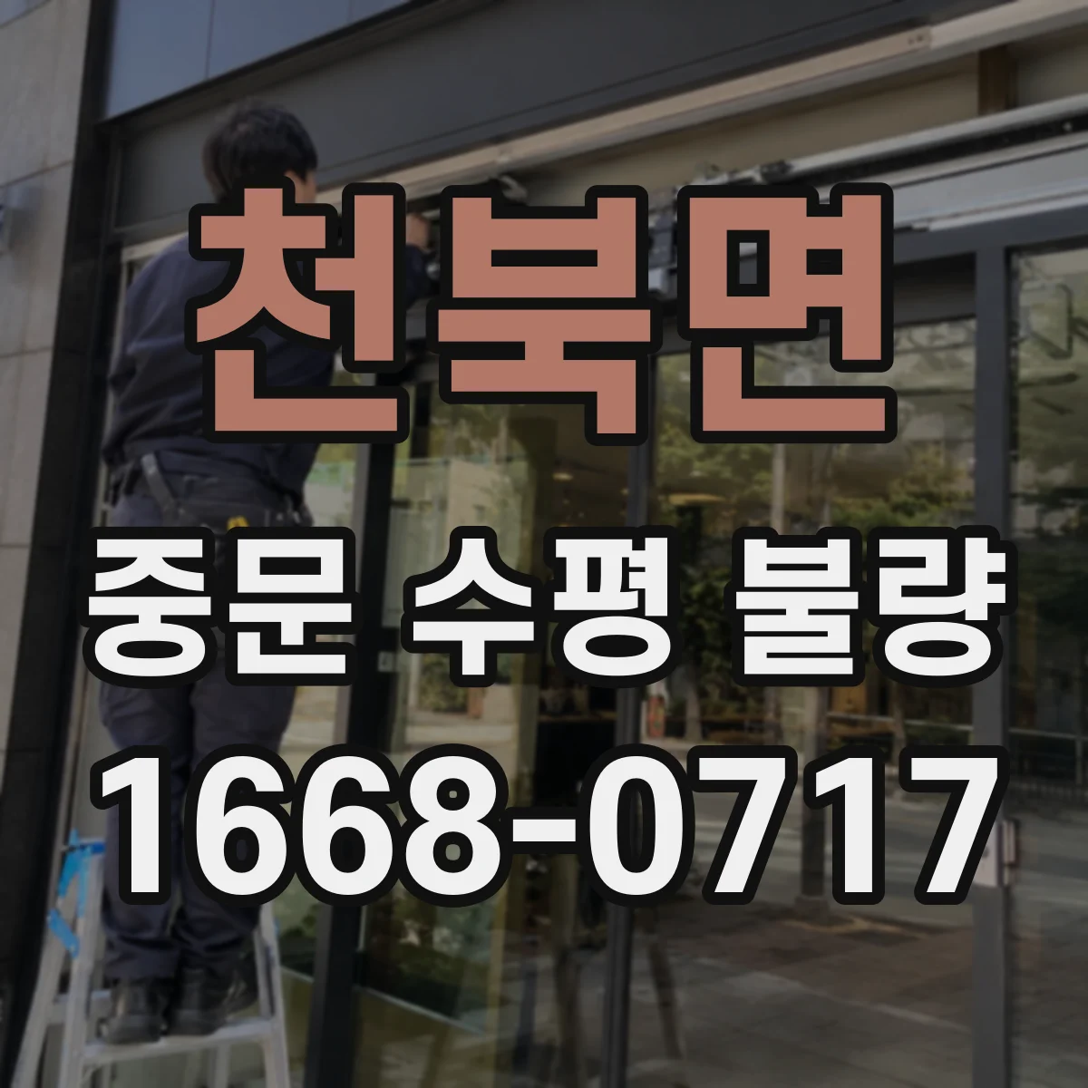천북면 중문 수평 불량