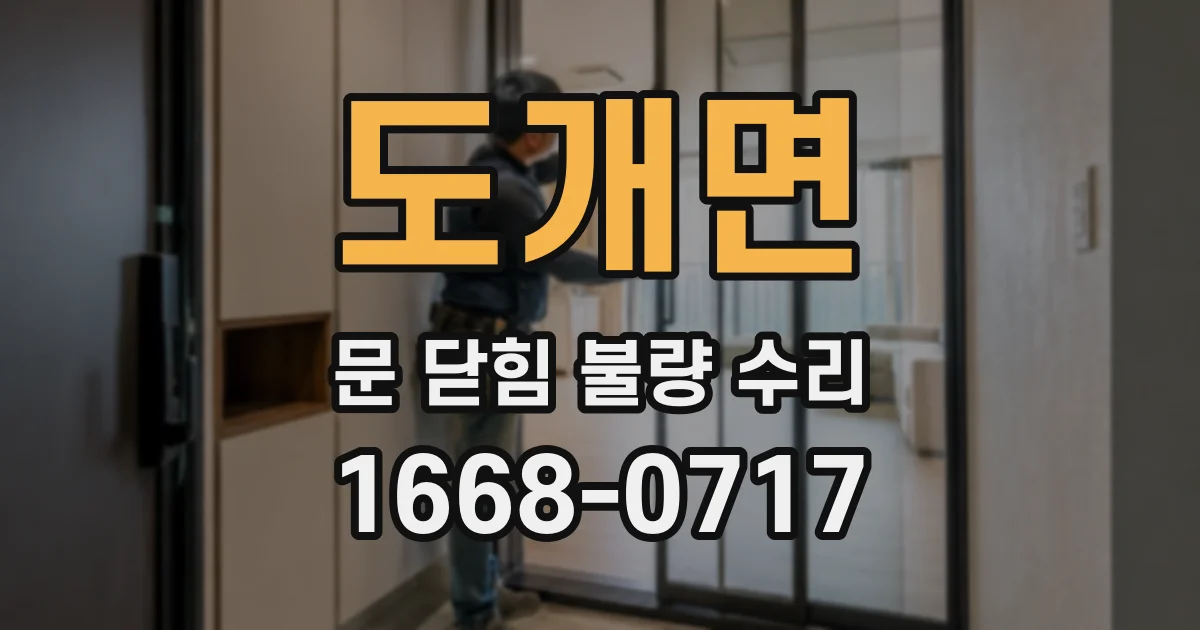 도개면 문 닫힘 불량 수리