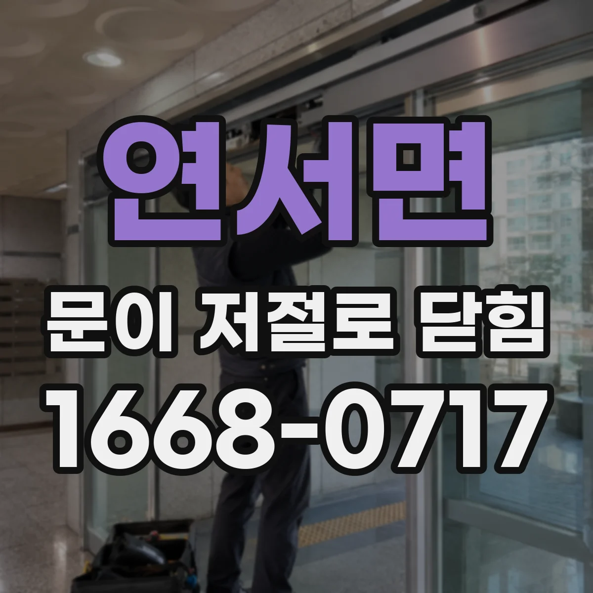 연서면 문이 저절로 닫힘