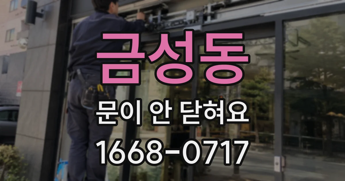 금성동 문이 안 닫혀요