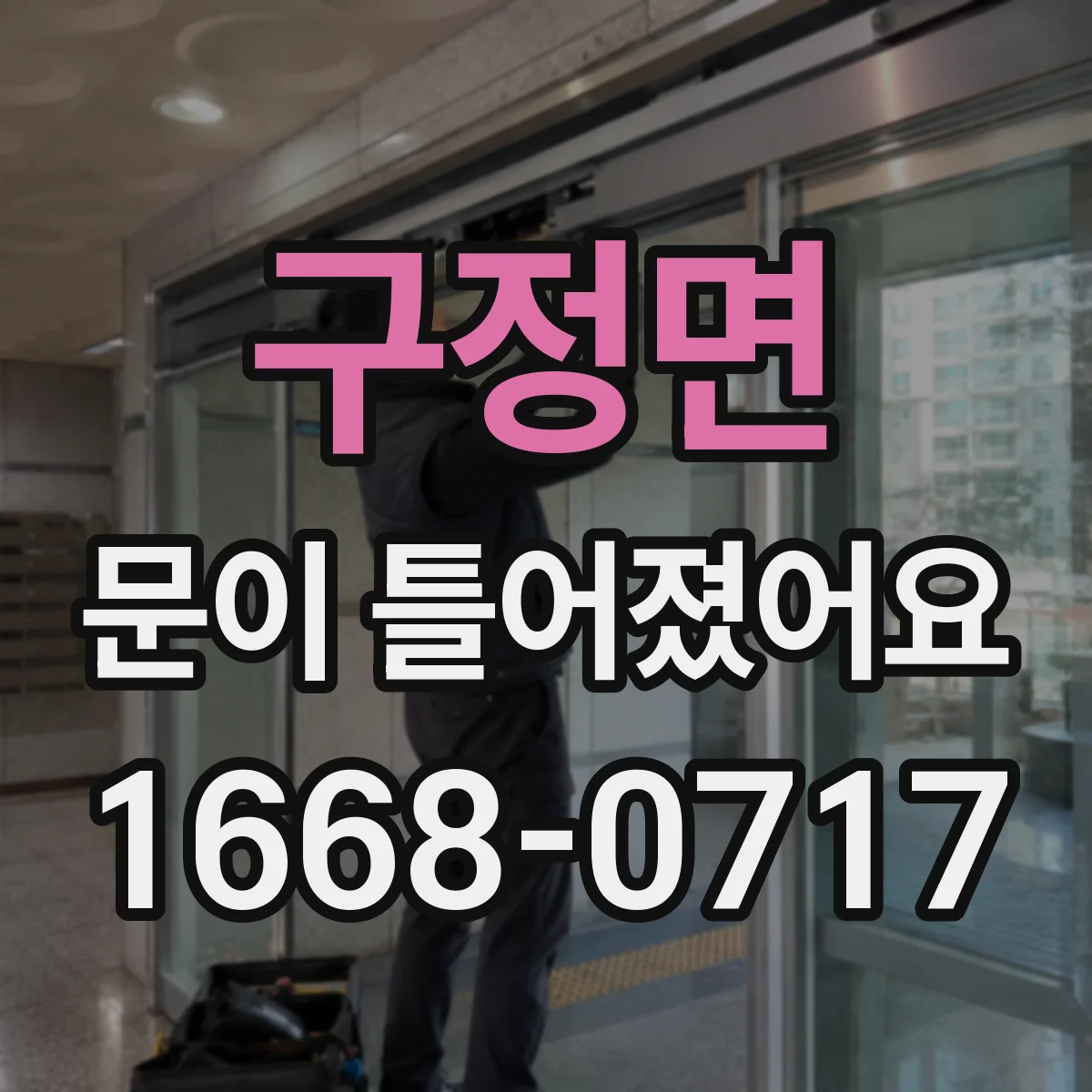 구정면 문이 틀어졌어요