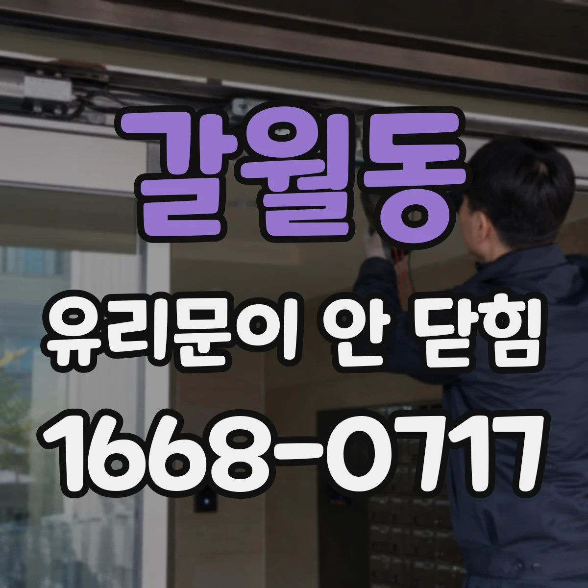 갈월동 유리문이 안 닫힘