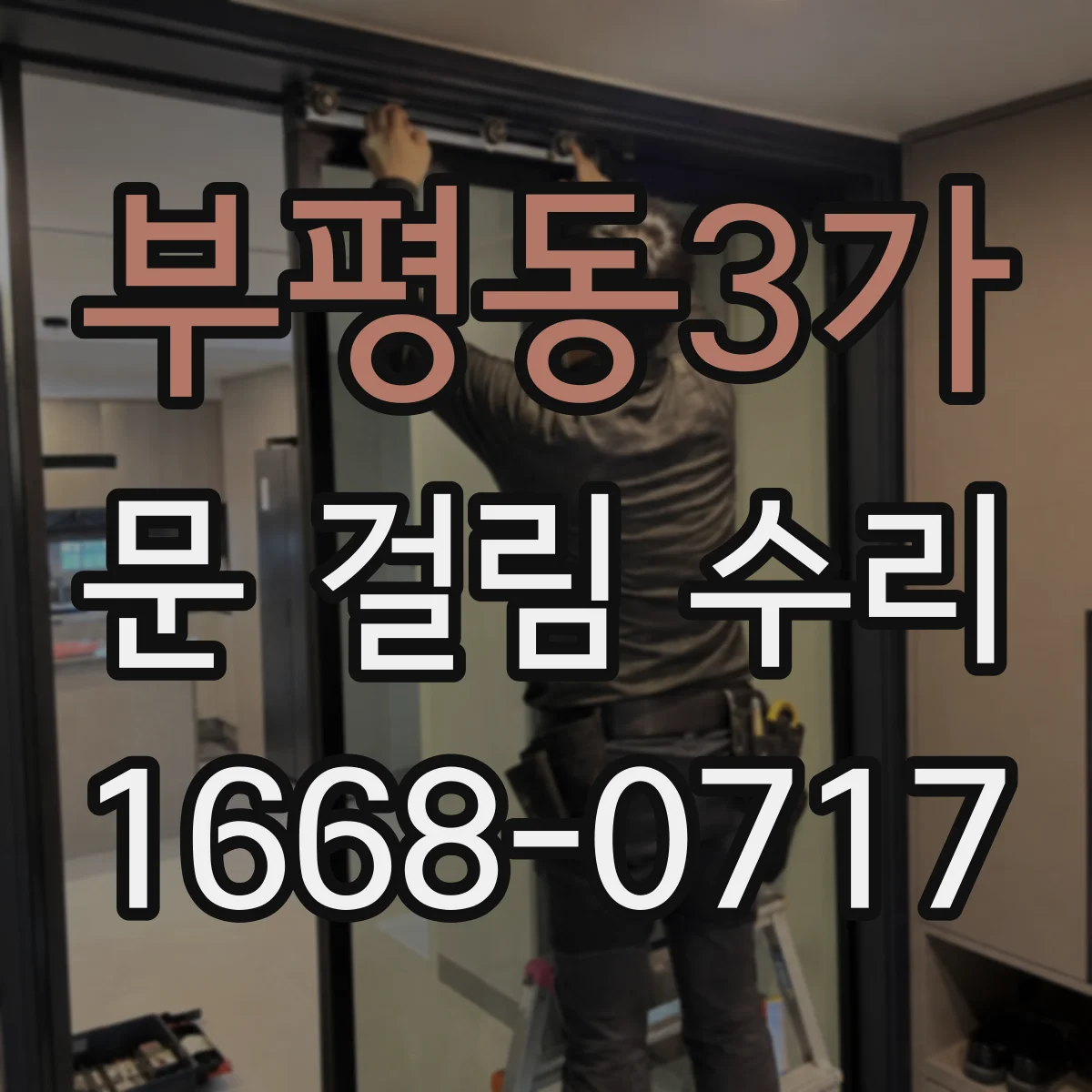 부평동3가 문 걸림 수리