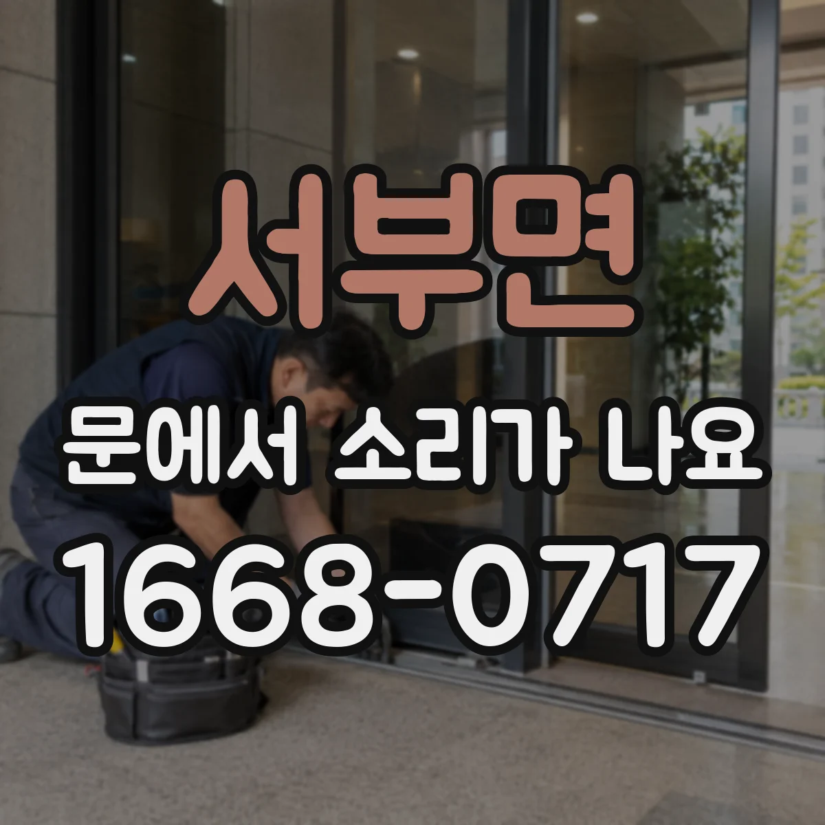 서부면 문에서 소리가 나요