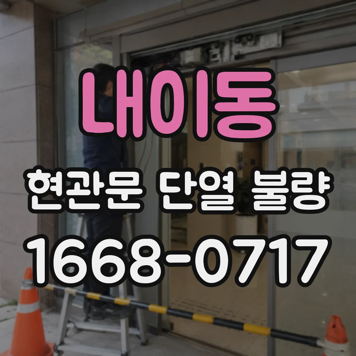내이동 현관문 단열 불량