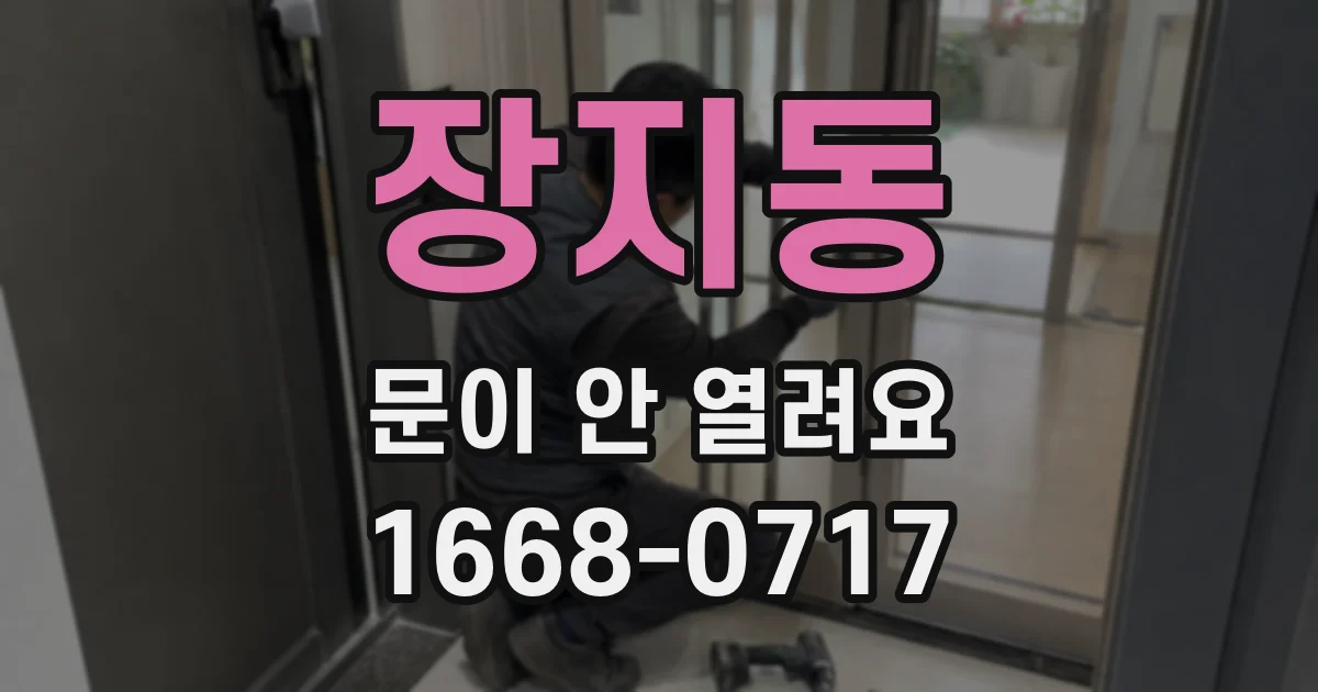 장지동 문이 안 열려요