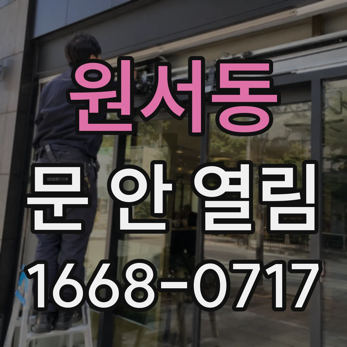 원서동 문 안 열림