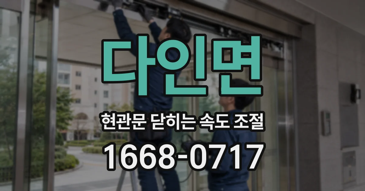 다인면 현관문 닫히는 속도 조절