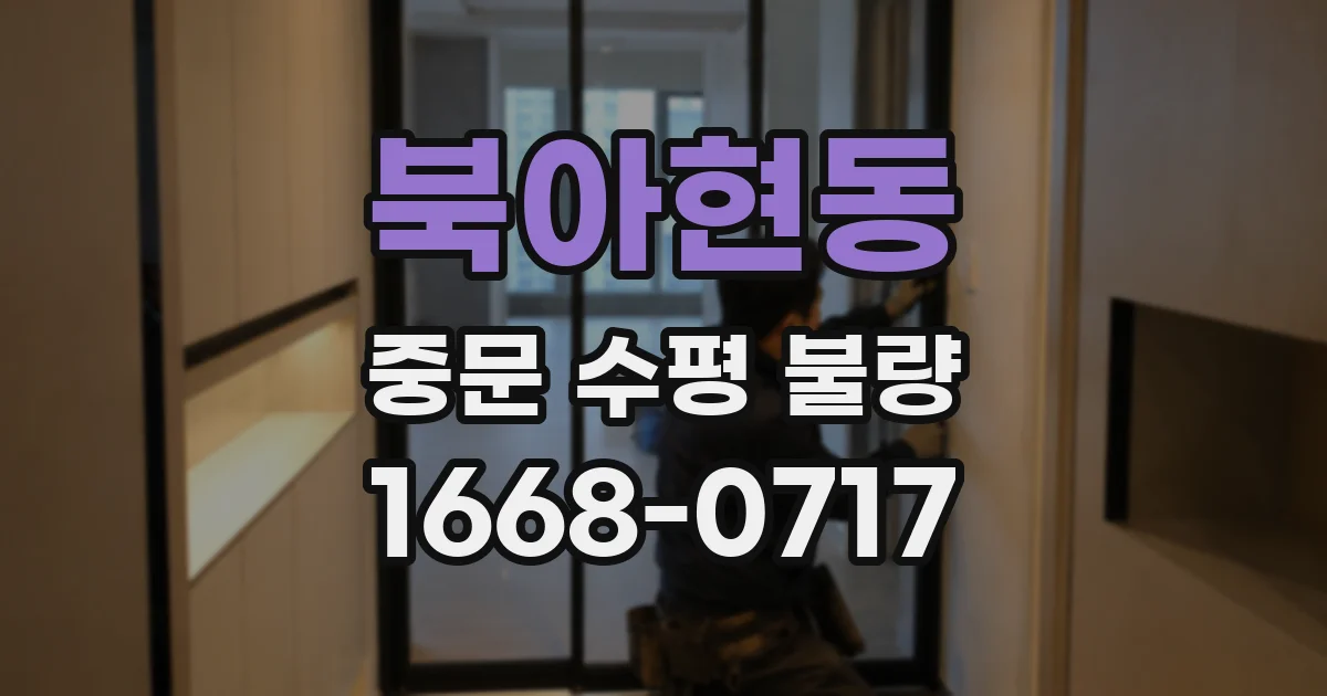 북아현동 중문 수평 불량