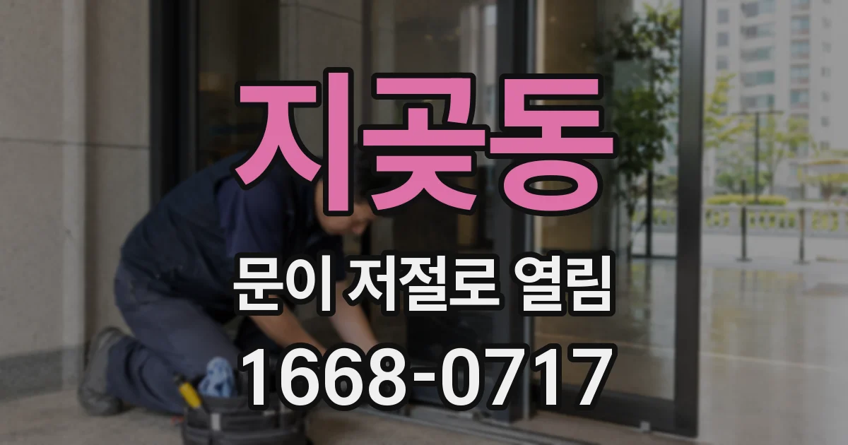 지곶동 문이 저절로 열림