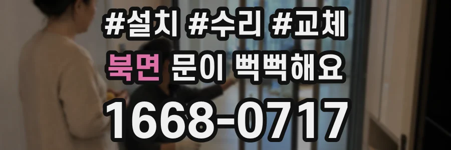 북면 문이 뻑뻑해요