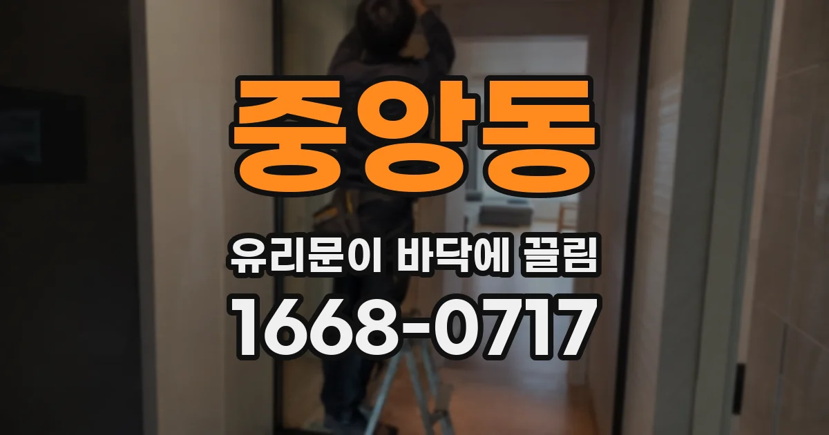 중앙동 유리문이 바닥에 끌림