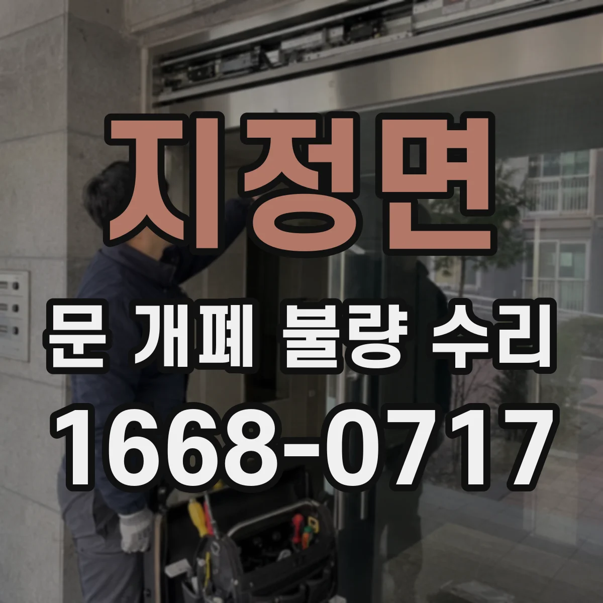 지정면 문 개폐 불량 수리
