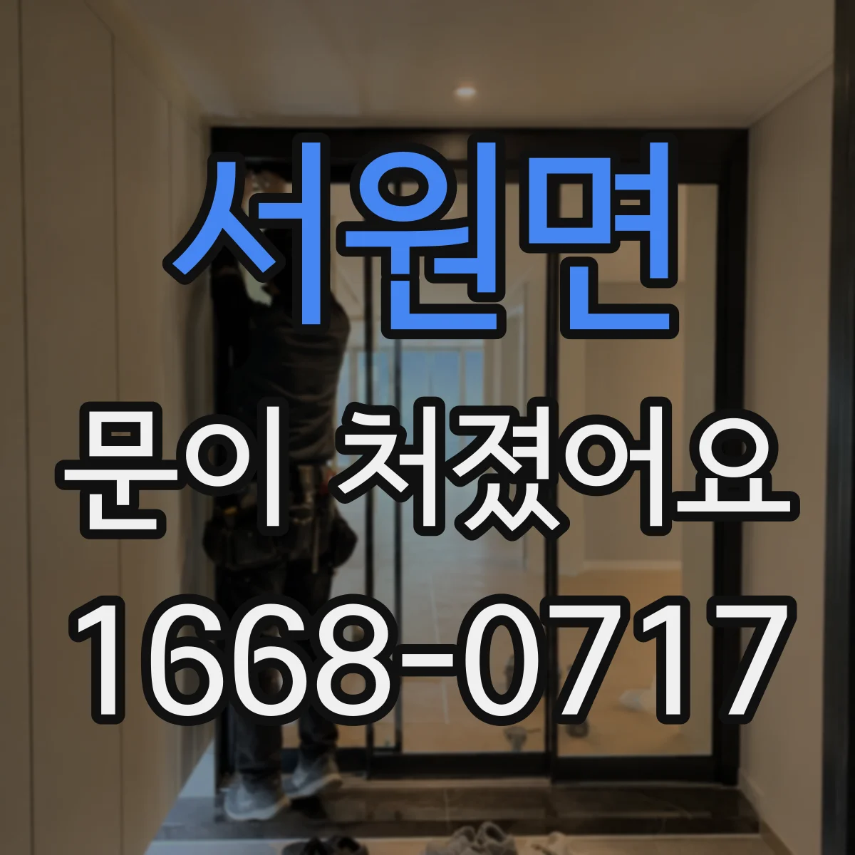서원면 문이 처졌어요