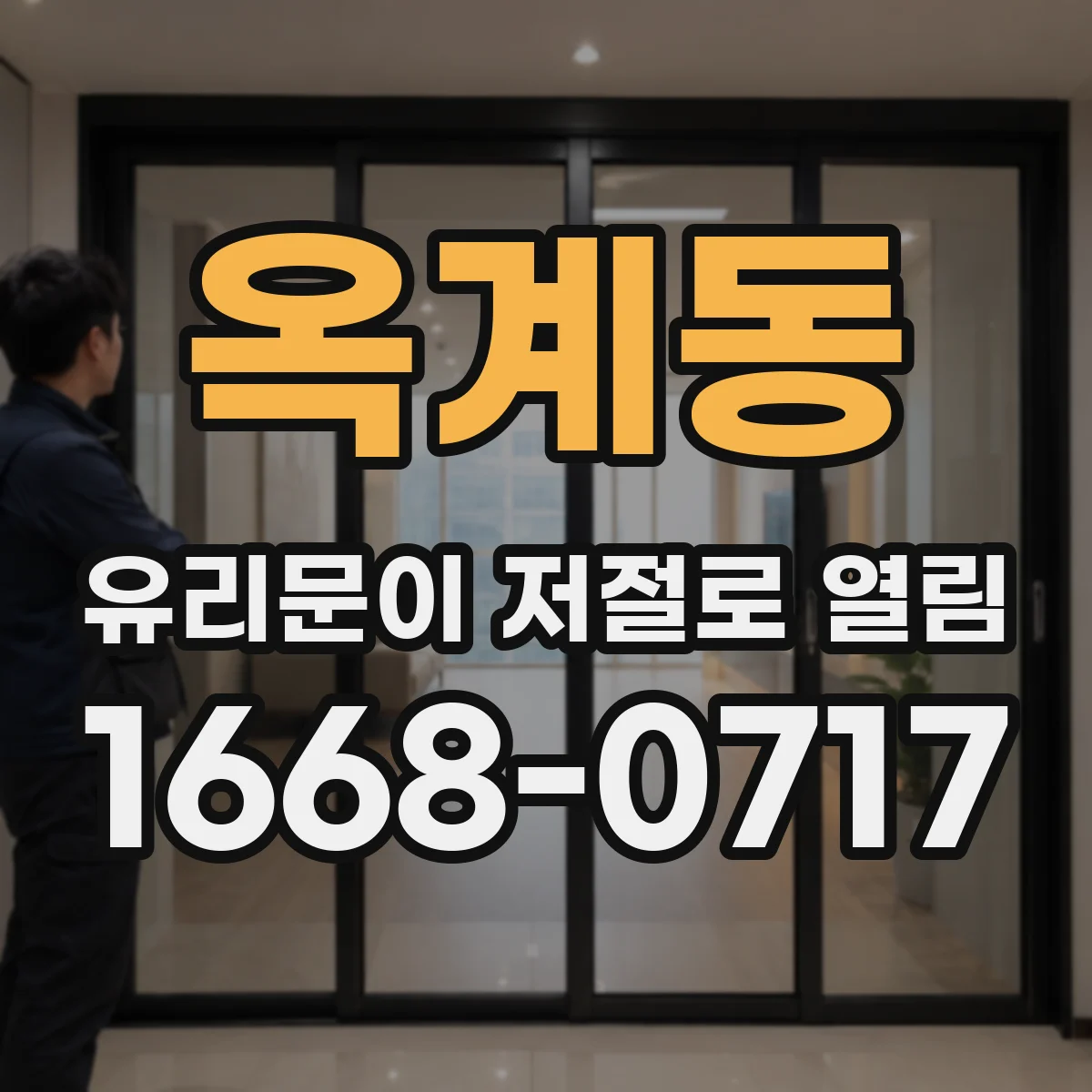 옥계동 유리문이 저절로 열림