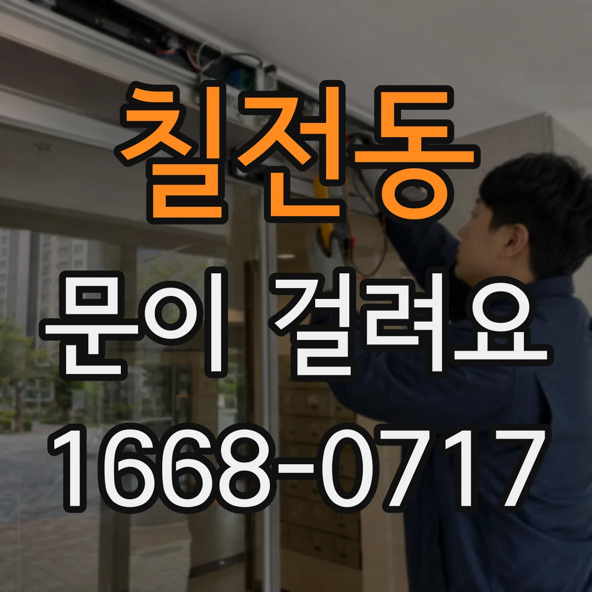 칠전동 문이 걸려요