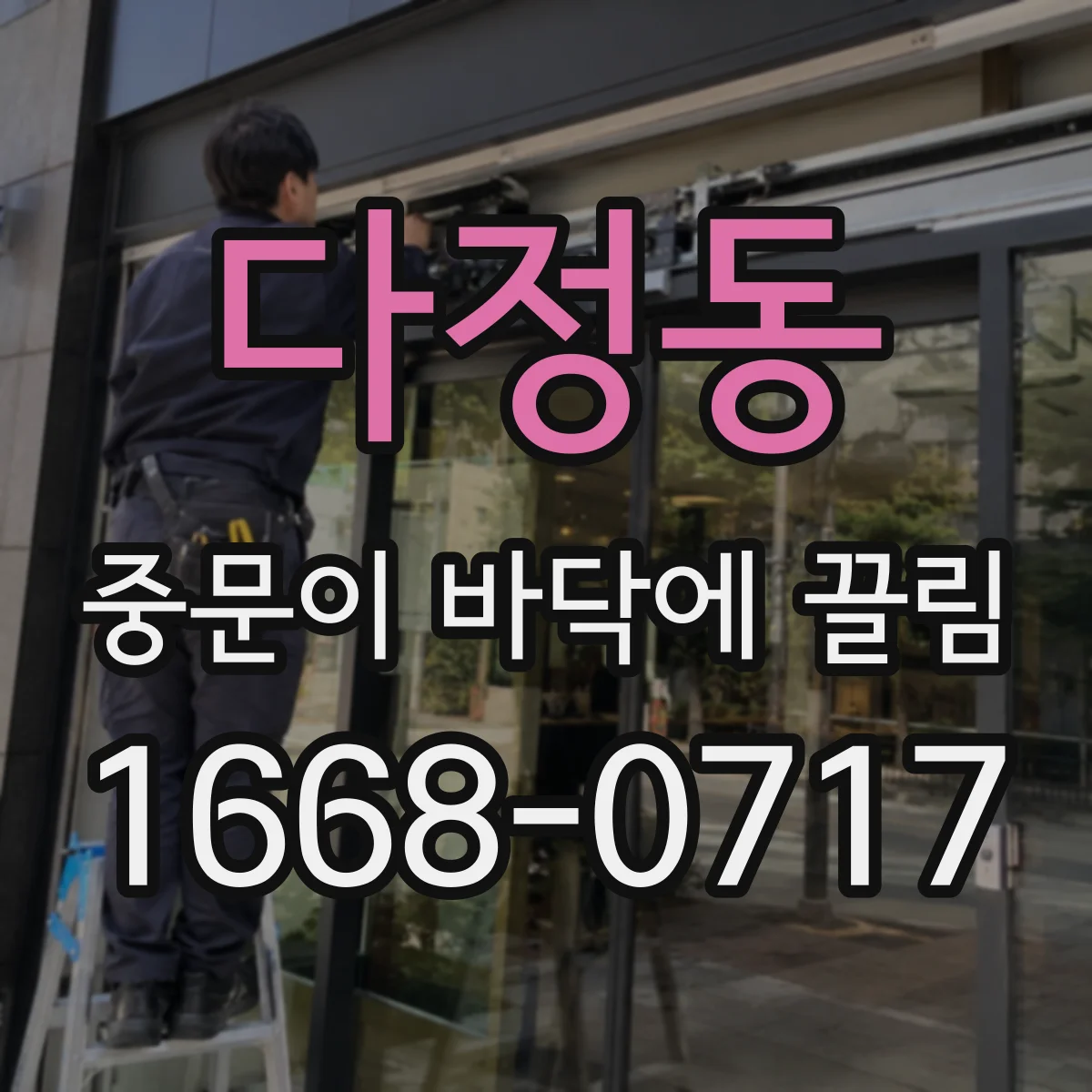 다정동 중문이 바닥에 끌림