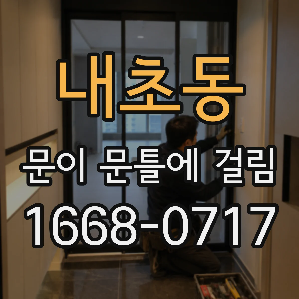 내초동 문이 문틀에 걸림