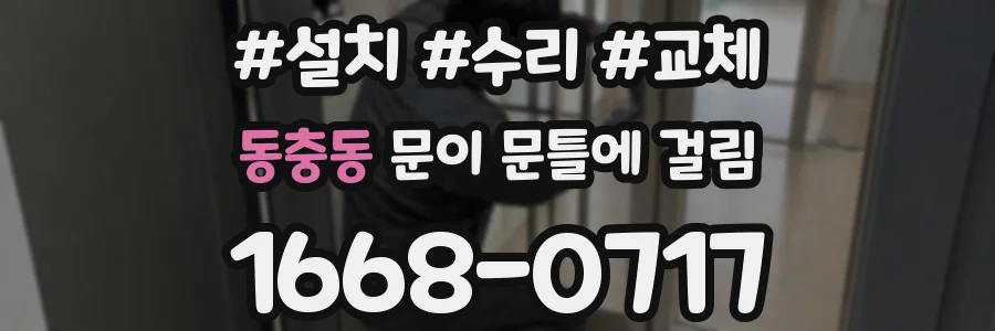 동충동 문이 문틀에 걸림
