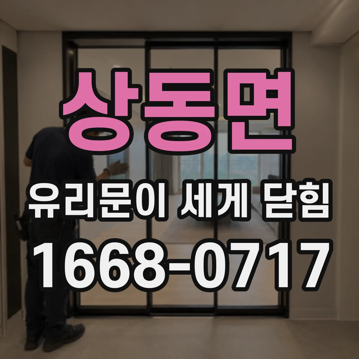 상동면 유리문이 세게 닫힘
