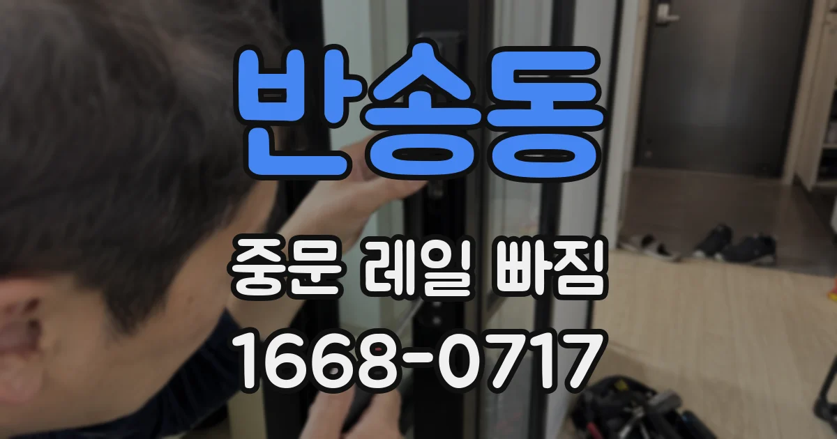 반송동 중문 레일 빠짐