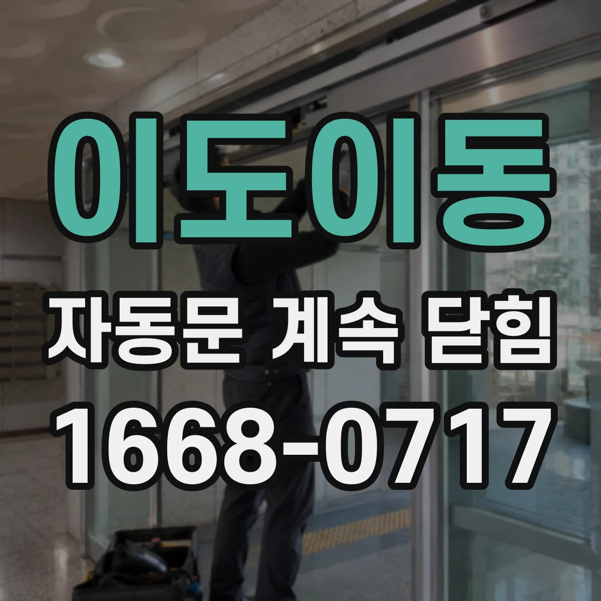 이도이동 자동문 계속 닫힘
