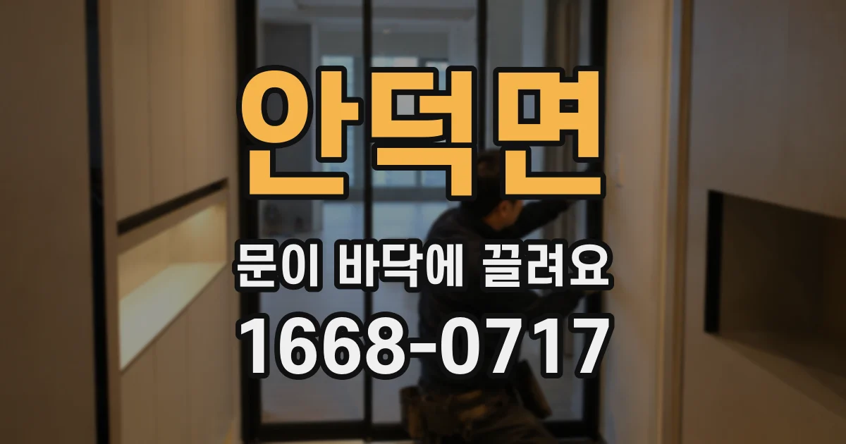 안덕면 문이 바닥에 끌려요