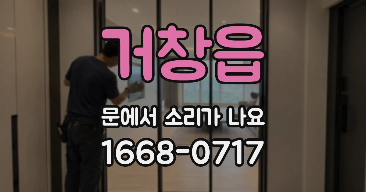 거창읍 문에서 소리가 나요