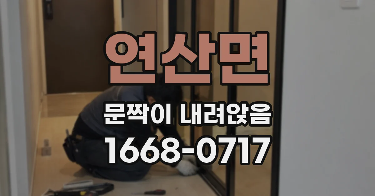 연산면 문짝이 내려앉음