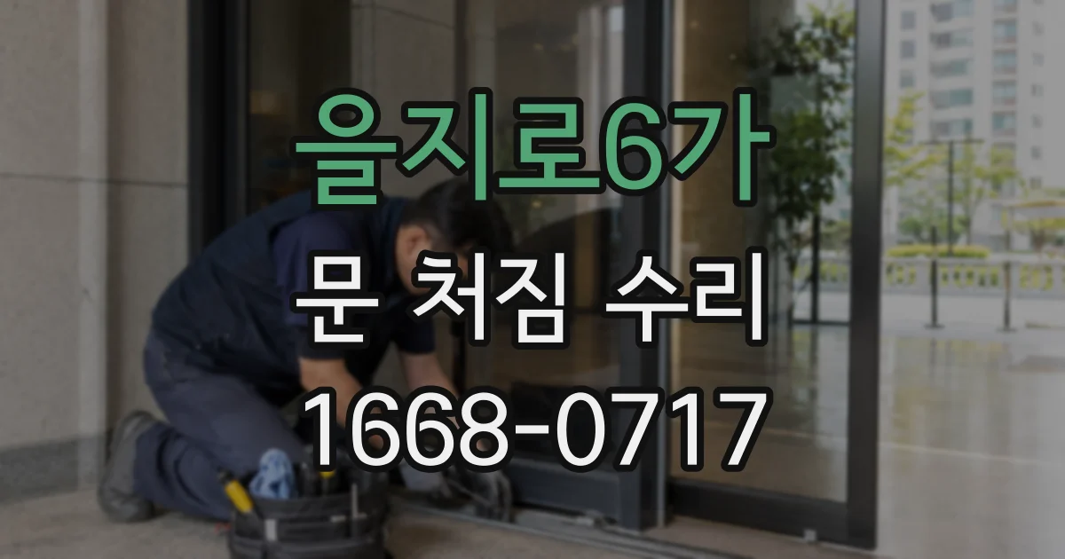 을지로6가 문 처짐 수리