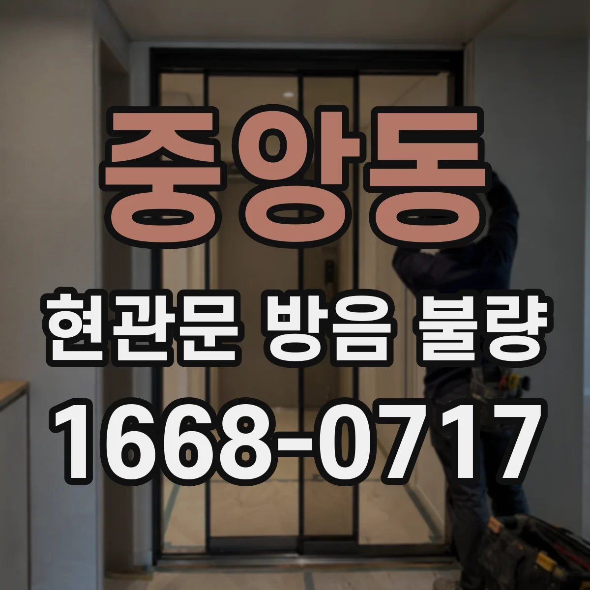 중앙동 현관문 방음 불량